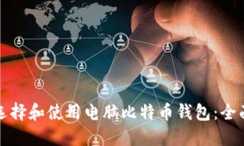 如何选择和使用电脑比特币钱包：全面指南
