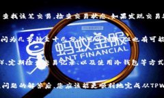   TPWallet如何安全地转账到