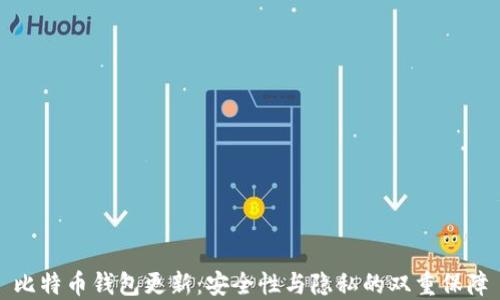 
比特币钱包更新：安全性与隐私的双重保障