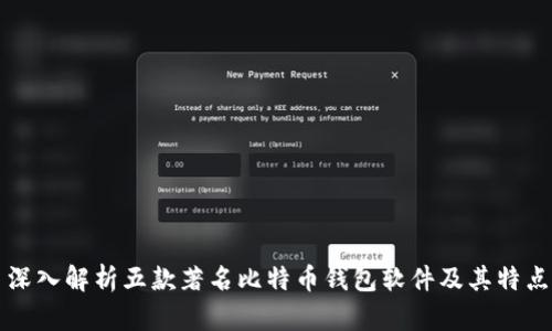 深入解析五款著名比特币钱包软件及其特点