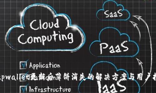 : tpwallet更新后薄饼消失的解决方案与用户指南