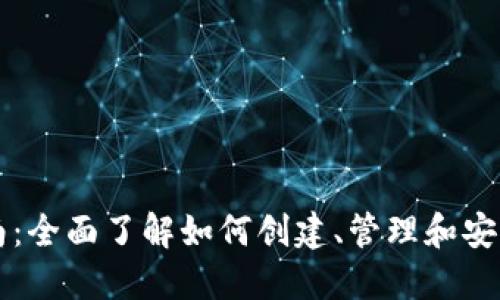 以太坊钱包使用指南：全面了解如何创建、管理和安全地使用以太坊钱包