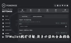 : TPWallet挖矿详解：新手必