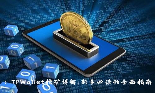 : TPWallet挖矿详解：新手必读的全面指南