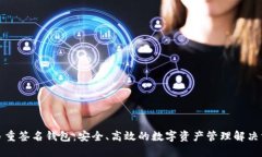 TP多重签名钱包：安全、高