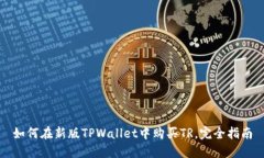 如何在新版TPWallet中购买