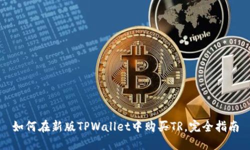 如何在新版TPWallet中购买TR，完全指南