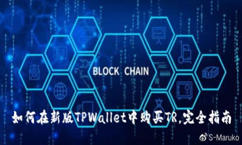 如何在新版TPWallet中购买TR，完全指南