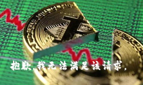 抱歉，我无法满足该请求。 