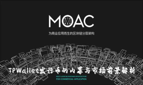 TPWallet发行币的内幕与市场前景解析
