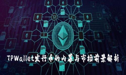 TPWallet发行币的内幕与市场前景解析