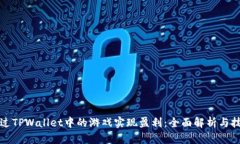 如何通过TPWallet中的游戏实