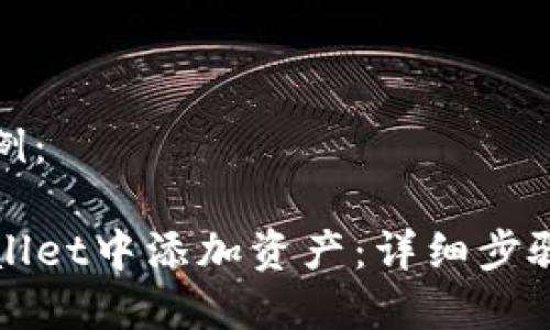 和关键词示例：

如何在TPWallet中添加资产：详细步骤与实用技巧