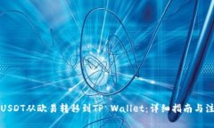 如何将USDT从欧易转移到
