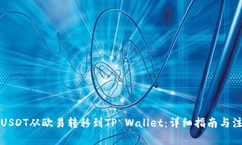 如何将USDT从欧易转移到TP Wallet：详细指南与注意事项