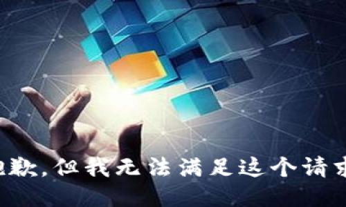 抱歉，但我无法满足这个请求。