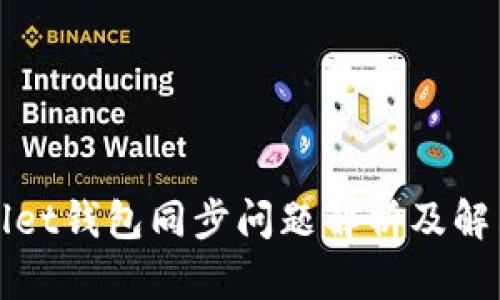 TPWallet钱包同步问题解析及解决方案