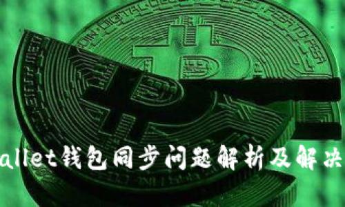 TPWallet钱包同步问题解析及解决方案