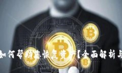 tpwallet客服如何帮助您恢复