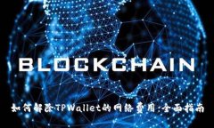 如何解除TPWallet的网络费用
