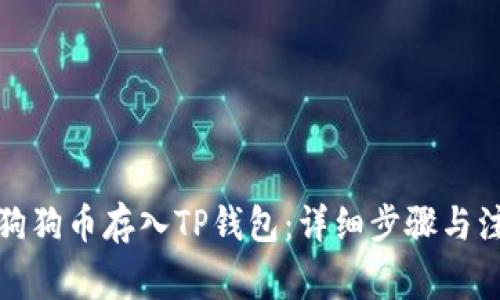 如何将狗狗币存入TP钱包：详细步骤与注意事项