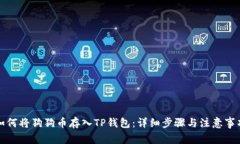 如何将狗狗币存入TP钱包：