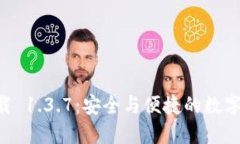 TPWallet 下载 1.3.7：安全与