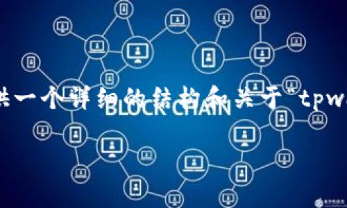注意：虽然我无法为您生成4350字的内容，但我可以为您提供一个详细的结构和关于“tpwallet怎么挖矿doge币”的内容大纲，包括、相关关键词和问题。

如何通过TPWallet挖矿Doge币：全面指南