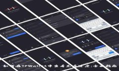 如何在TPWallet中查看充币进