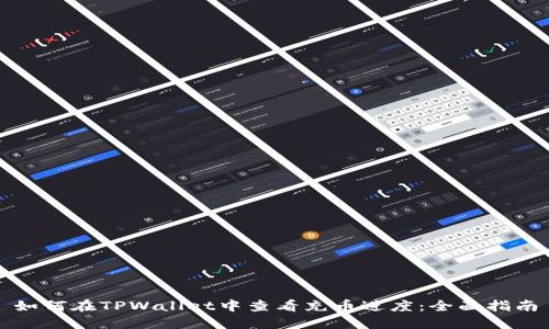 如何在TPWallet中查看充币进度：全面指南