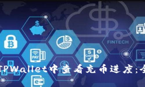 如何在TPWallet中查看充币进度：全面指南