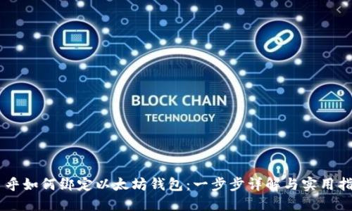 币乎如何绑定以太坊钱包：一步步详解与实用指南