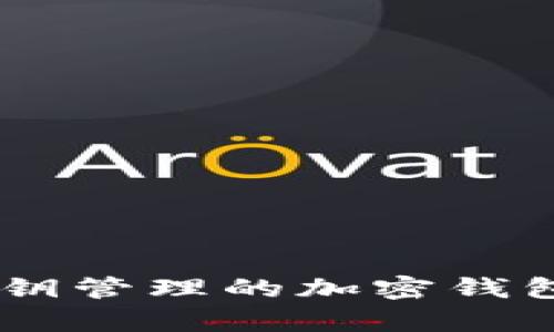 TPWalletBTC：无私钥管理的加密钱包特色与安全性分析
