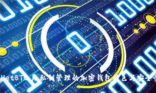 TPWalletBTC：无私钥管理的加密钱包特色与安全性分析