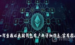 如何查找以太坊钱包用户