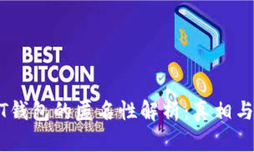 USDT钱包的匿名性解析：真相与误区