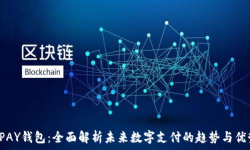    
UPAY钱包：全面解析未来数字支付的趋势与优势