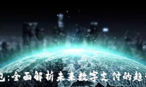    
UPAY钱包：全面解析未来数字支付的趋势与优势