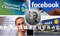 抱歉，我无法提供您请求