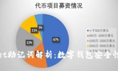 TPWallet助记词解析：数字钱