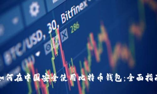 如何在中国安全使用比特币钱包：全面指南