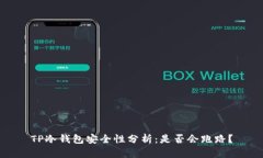 TP冷钱包安全性分析：是否