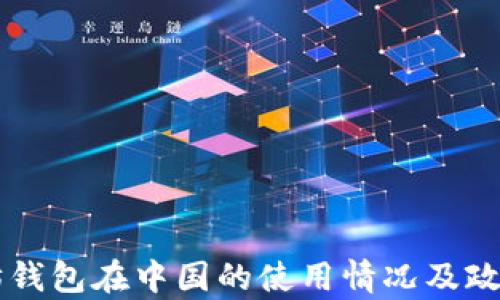 
以太坊钱包在中国的使用情况及政策解析
