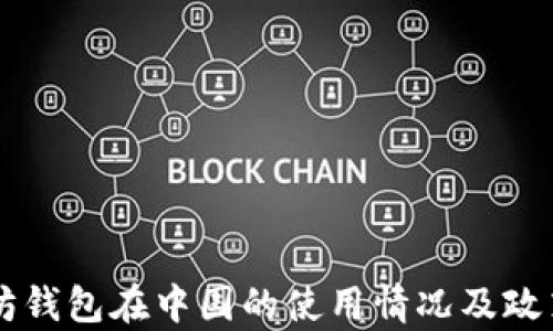 
以太坊钱包在中国的使用情况及政策解析