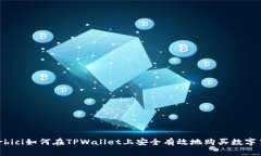 harbici如何在TPWallet上安全