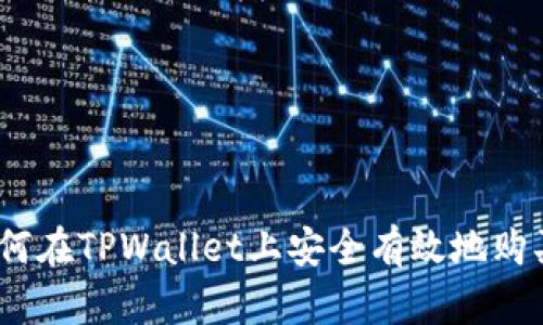 harbici如何在TPWallet上安全有效地购买数字货币