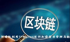 如何有效利用TPWallet进行加