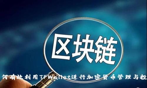 如何有效利用TPWallet进行加密货币管理与投资