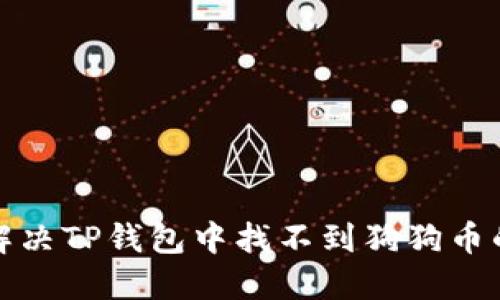 如何解决TP钱包中找不到狗狗币的问题