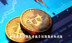 如何解决TP钱包中找不到狗